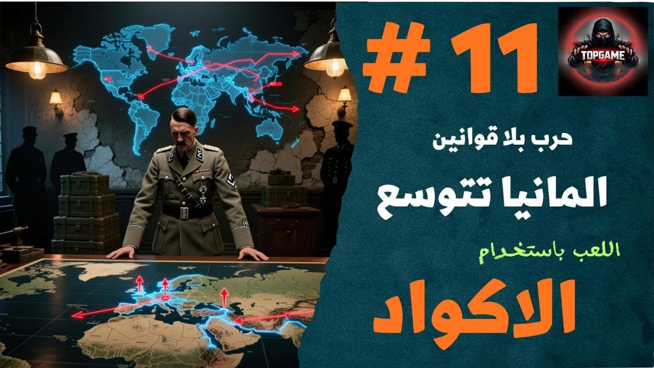الحلقة #11 في لعبة hearts of Iron IV المانيا تتوسع شرقا وغربا