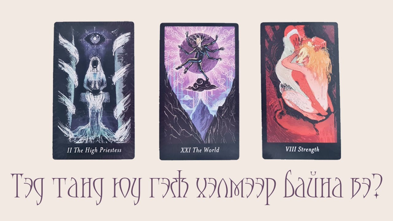 [Таро] Тэр танд юуг хэлэхийг хүсэж байна вэ? 💕💬📵(Цаглашгүй + Э.Ш. + Нэмэлт)