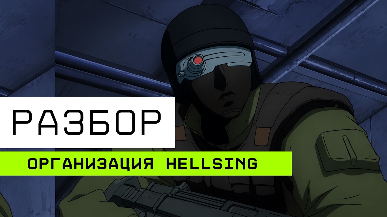 Разбор организации Хэллсинг