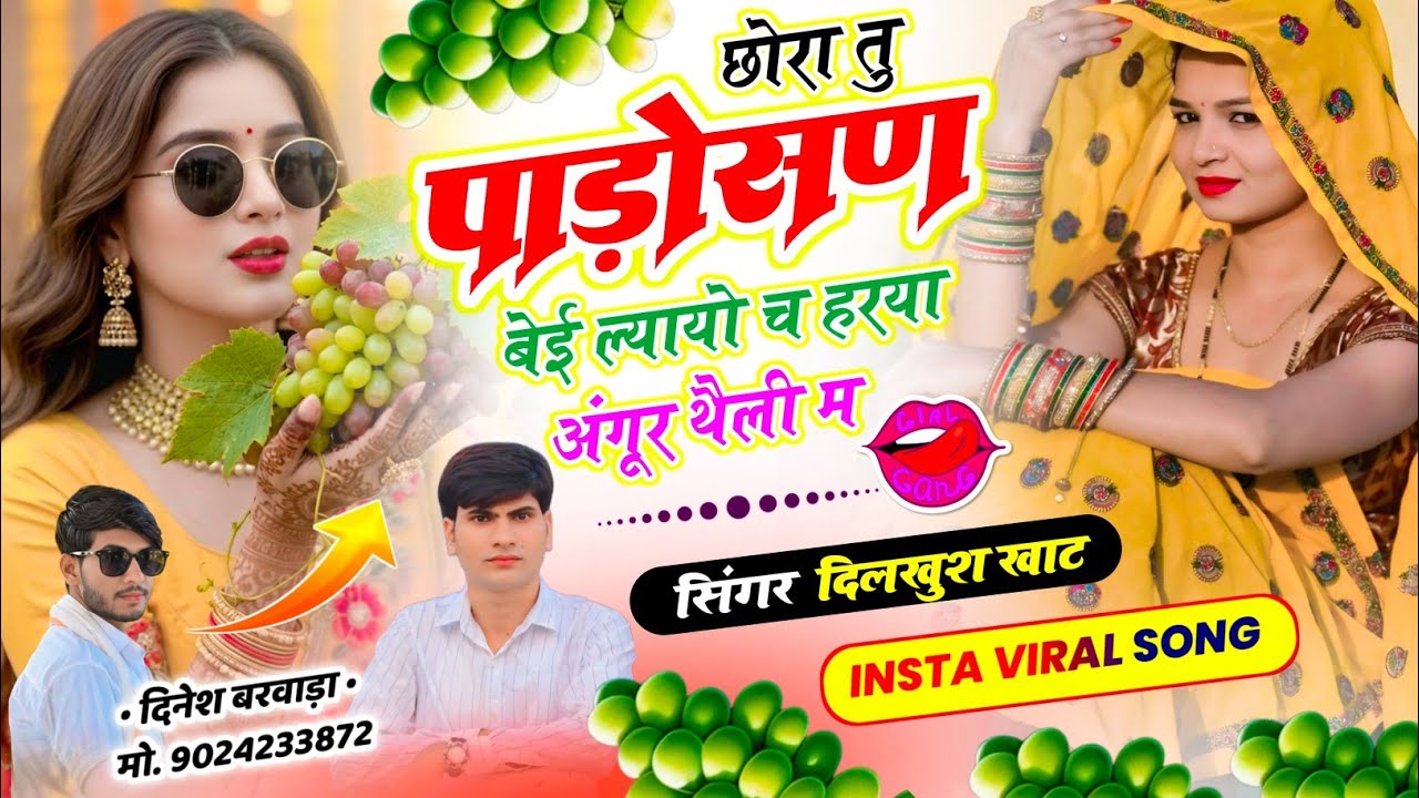 वायरल तर्ज सोंग पार्ट-3 ~💋छोरा तु पाड़ोसण बेई ल्यायो च हरया अंगूर थैली म ll Singer Dilkhush Khat..