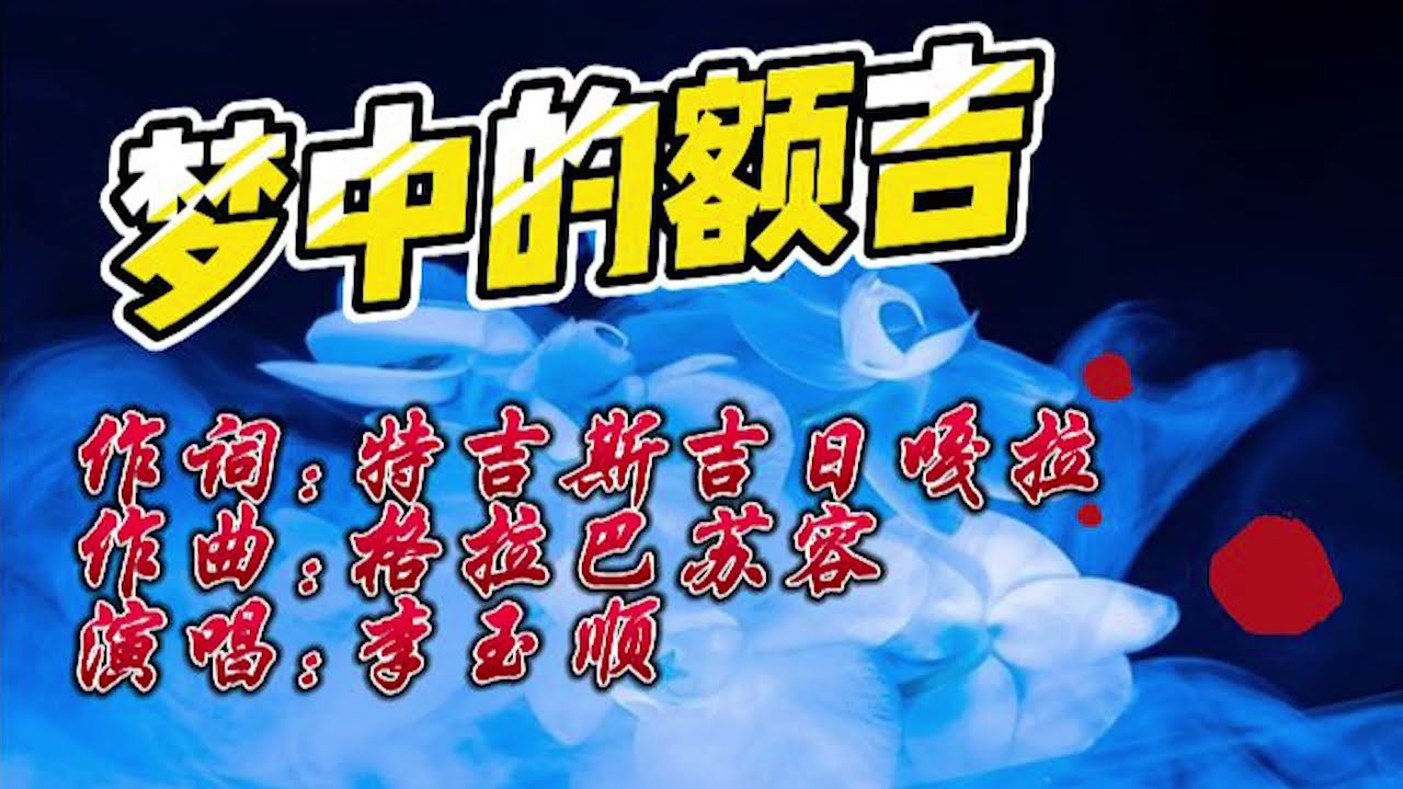 梦中的额吉.唱出了没妈的孩子对妈妈的思念,情感真切,凄婉,声音干净,清澈,穿透力强.
