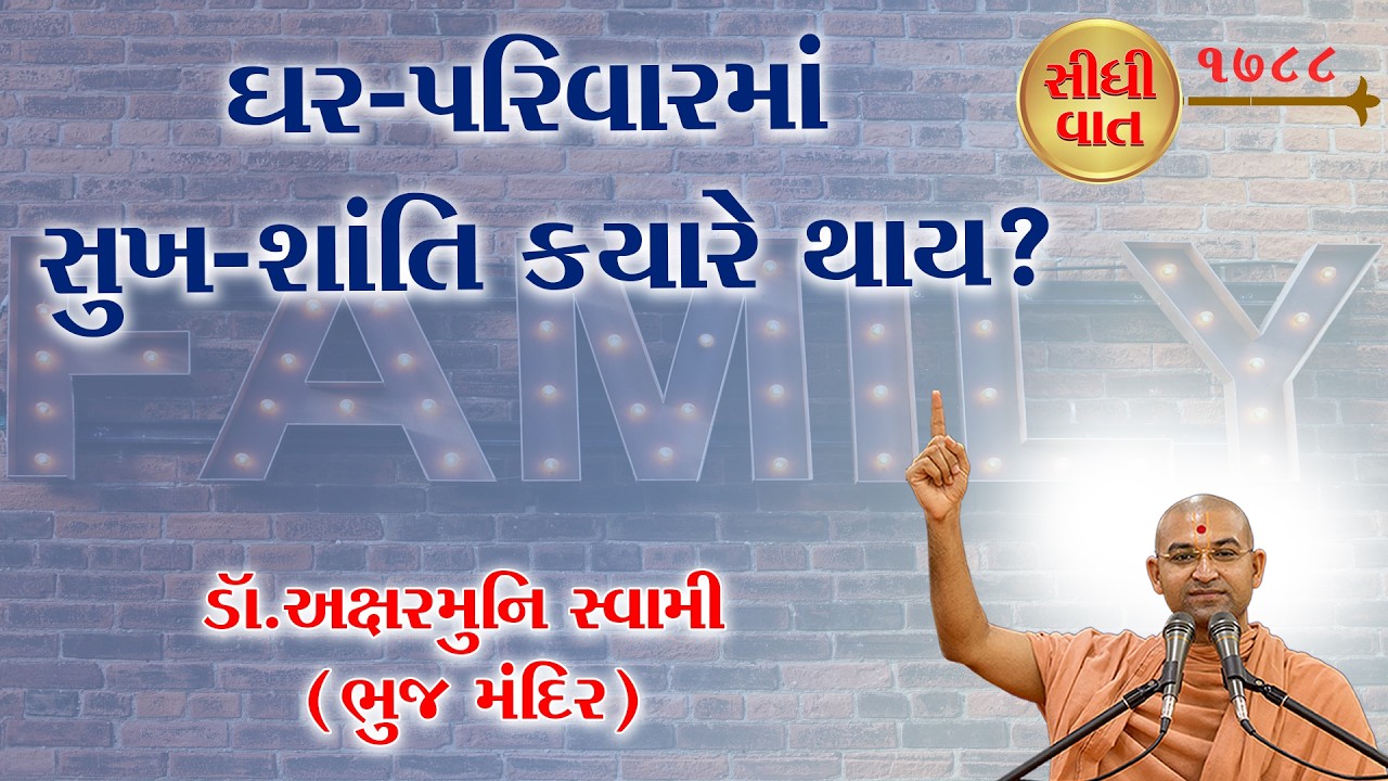 ઘર-પરિવારમાં સુખ-શાંતિ ક્યારે થાય?  @RaparGurukul