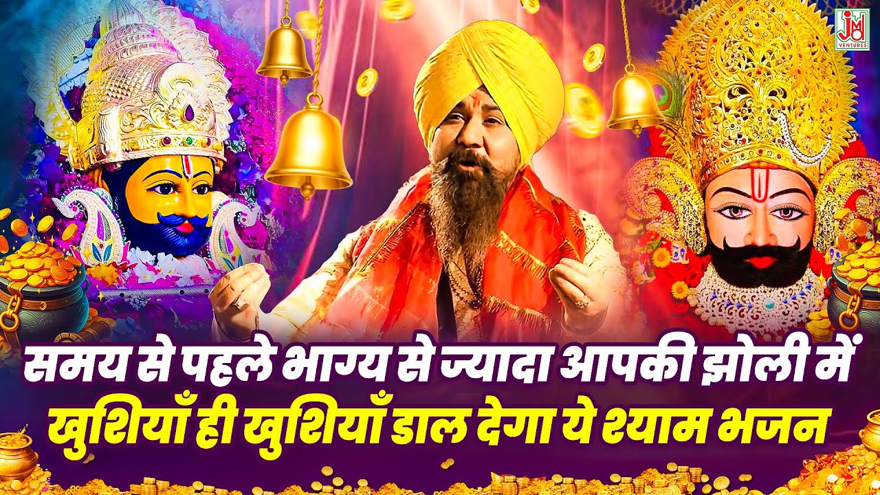 श्याम चरणों में, Shyam Charno Me, खाटू श्याम नॉनस्टॉप भजन, Latest Khatu Shyam Bhajan 2025
