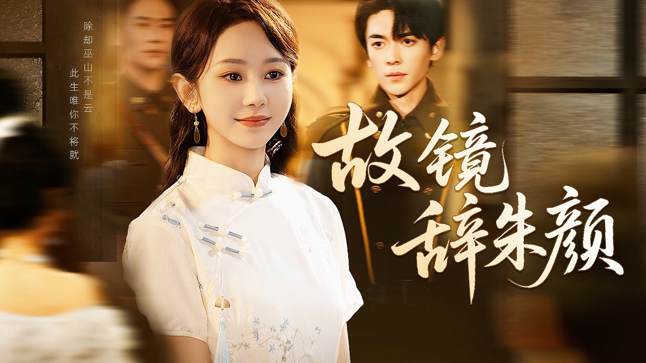 新劇搶先看【故鏡辭朱顏】重生後她瀟灑退婚，他如願娶白月光！再重逢他洋洋得意欲納她爲妾，下一秒男人軍靴踏碎寂靜，將她攬入懷中：督軍夫人，你也配動？