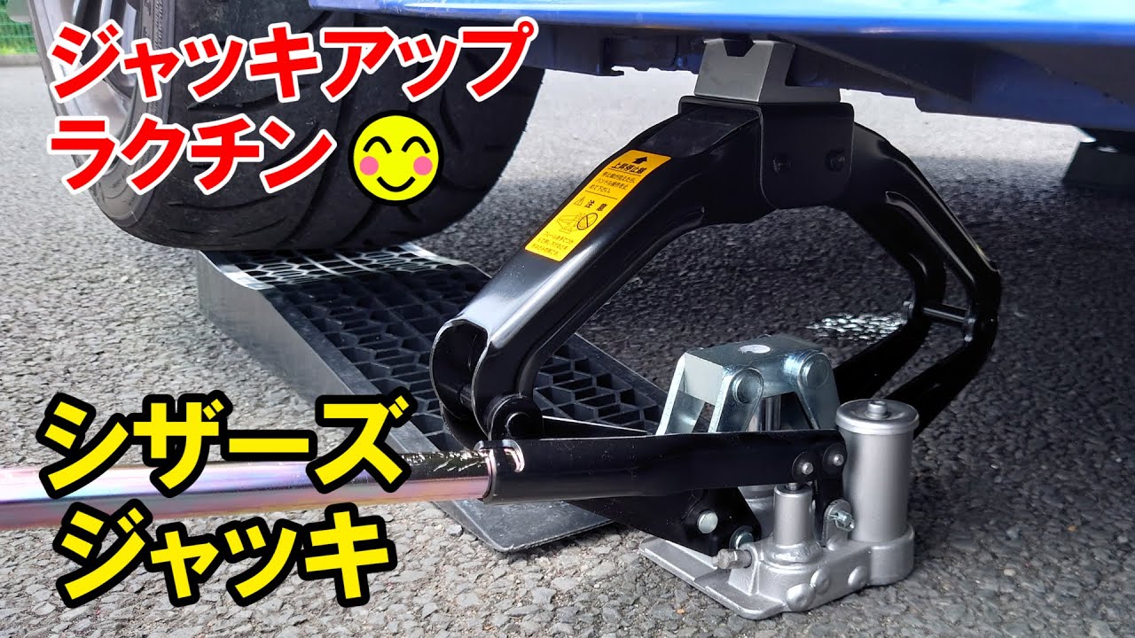 シザーズジャッキでタイヤ交換ラクチン【工具レビュー】