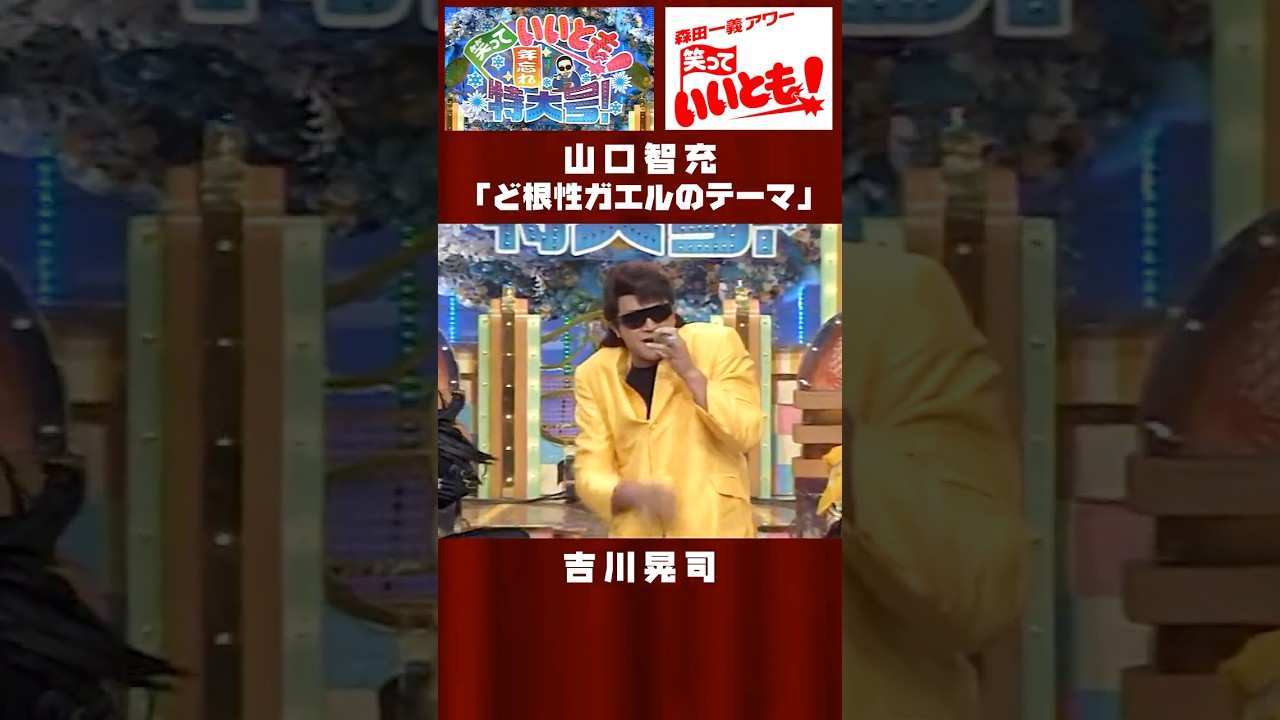山口智充 「ど根性ガエルのテーマ」吉川晃司【笑っていいとも! 年忘れ特大号!2006/12/27】