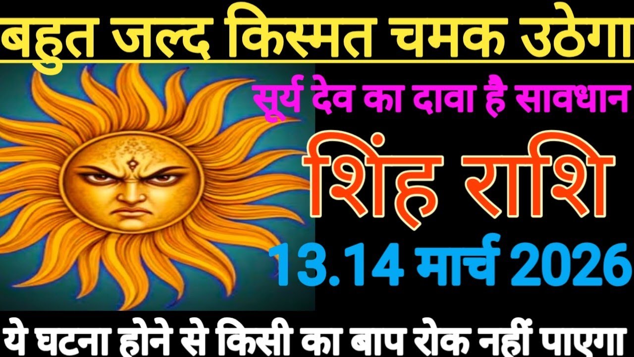 बहुत जल्द किस्मत चमक उठेगा सूर्य देव का दावा है ये घटना होने से किसी का बाप रोक नहीं पाएगा सिंह राशि