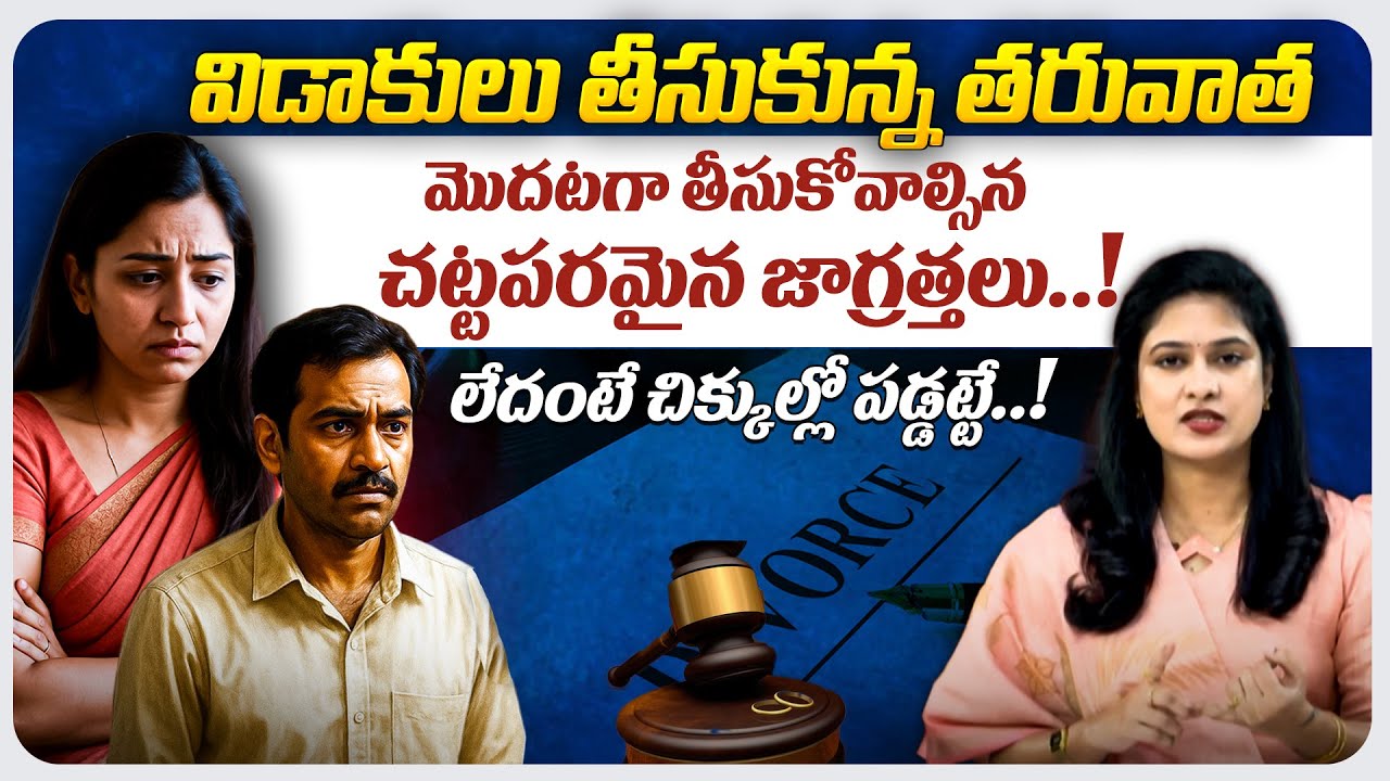 లేదంటే చిక్కుల్లో పడ్డట్టే..! | legal precautions to be taken after divorce |