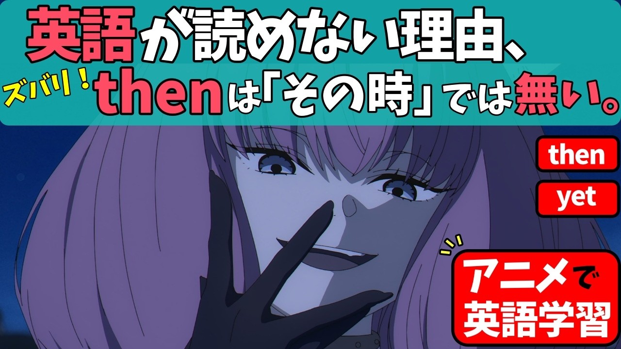 英語が読めない理由。thenが「その時」か「次に」なのかわからないあなたへ。【then/yet】【アニメで基礎英語】【葬送のフリーレン】