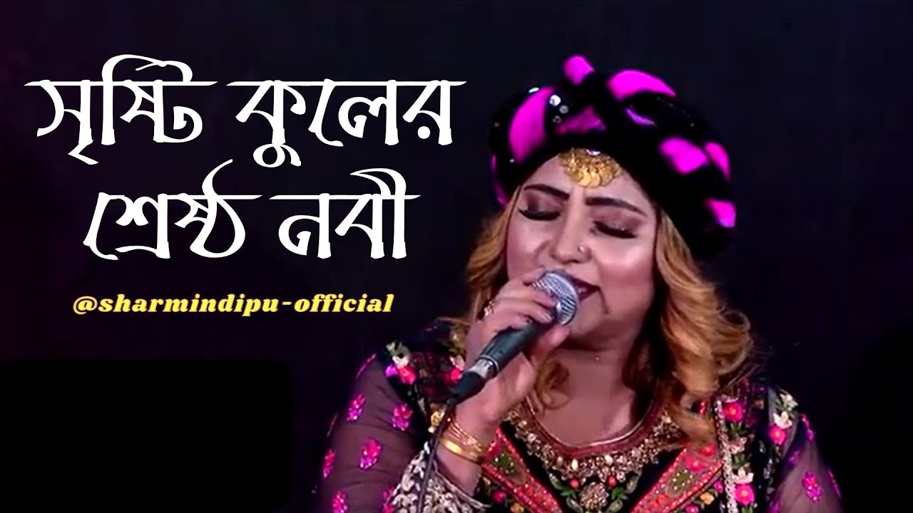 Sristi Kuler Shrestha Nabi | সৃষ্টি কুলের শ্রেষ্ঠ নবী | Sharmin Dipu song | @sharmindipu-official