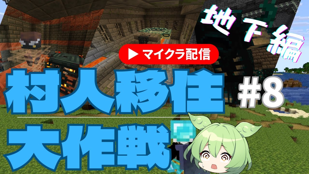 【マイクラ】海底神殿に村人移住するのだ！【村人移住大作戦 地下編#8】