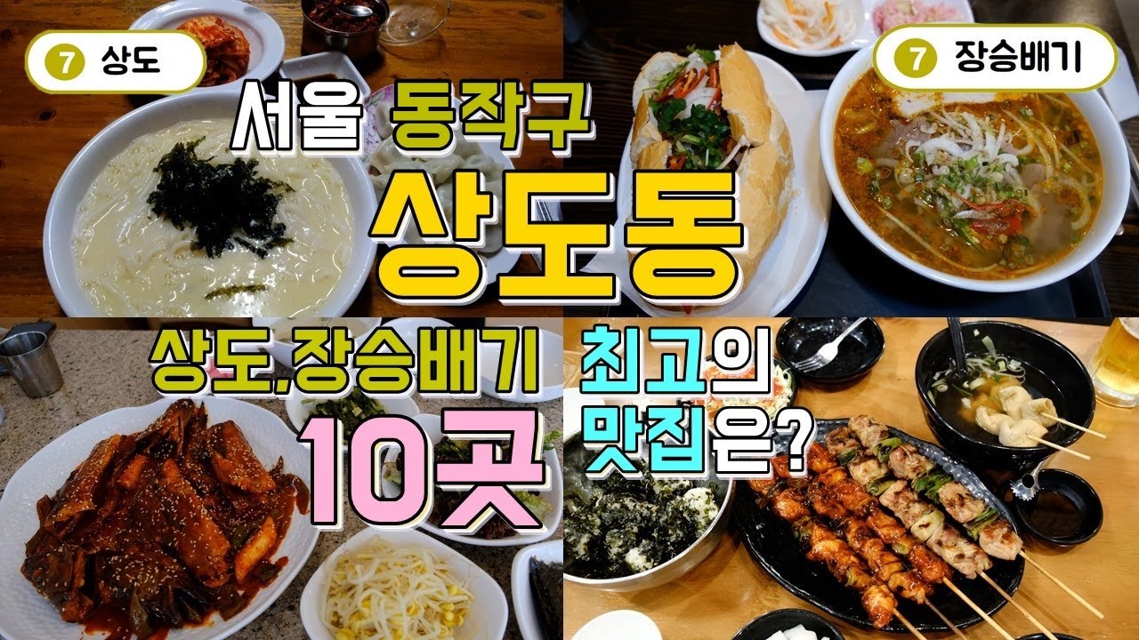 서울 동작구 상도동,장승배기,숭실대근처 맛집투어 Best10, 한편으로 끝내기