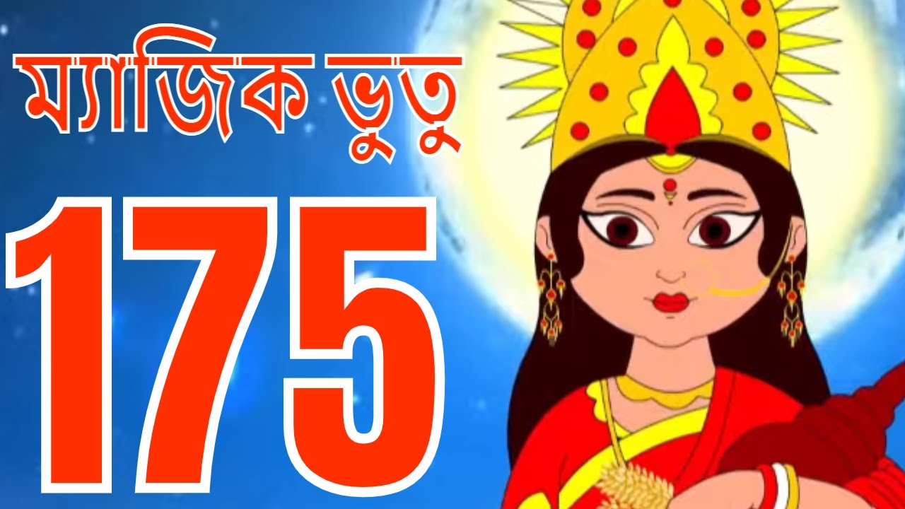 ম্যাজিক ভুতু Magic Bhootu - Ep - 175 - Bangla Friendly Little Ghost Cartoon Story - KidZ