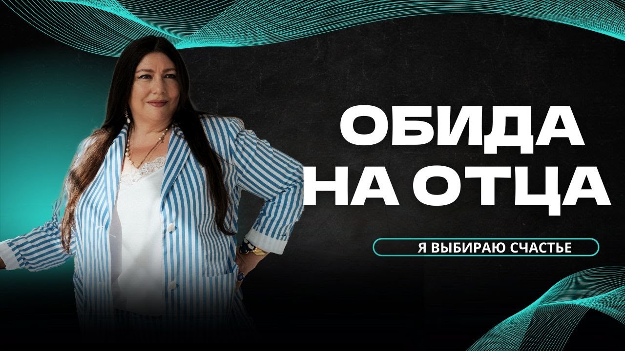 Губительная сила обиды на отца | Как отпустить обиду на отца?