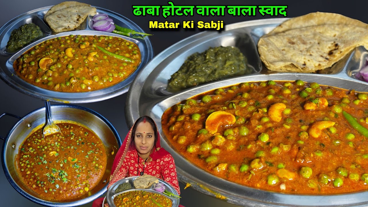 Matar Ki Sabji | 10 मिनट में ऐसी अनोखी मटर की सब्जी बनाएंगे तो ना चाहते हुए उंगलियां चाटोगे