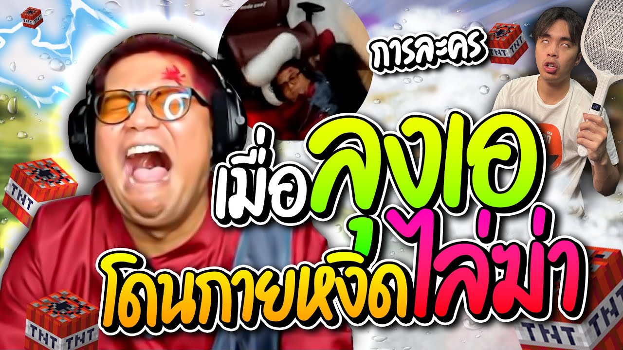 รวมโดเนทฮาๆ เมื่อลุงเอโดนกายหงิดไล่ฆ่า วิ่งหนีร้องอย่างหมา ฮาจัด | ลุงเอ Lung-A
