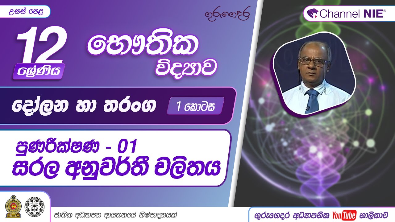 දෝලන හා තරංග 01 - පුනරීක්ෂණ (සරල අනුවර්තී චලිතය 1)-12 ශ්‍රේණිය (භෞතික විද්‍යාව)