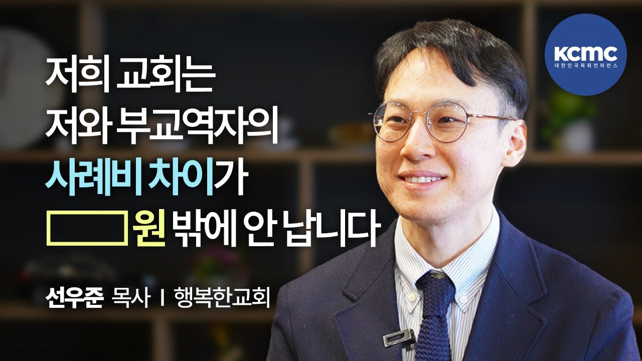 선우준 목사 │ 온 세대가 소통하는 교회 [교회, 도시를 읽다]