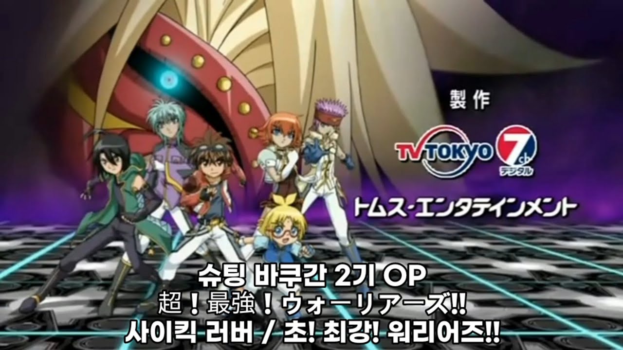 [슈팅 바쿠간 OST] 초! 최강! 워리어즈! / 사이킥 러버 (超！最強！ウォーリアーズ / サイキックラバー)