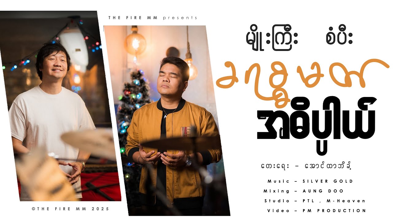 Myogyi & Sangpi | ခရစ္စမတ်အဓိပ္ပါယ် | Meaning of Christmas (Official Music Video)