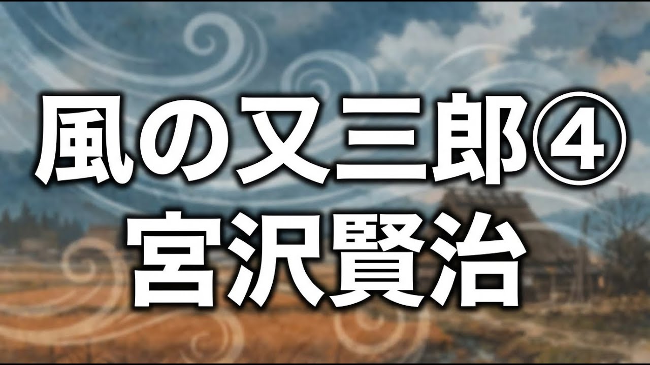 【朗読】　（宮沢賢治）　風の又三郎｜雨三郎の歌と夕立、そして別れ  「雨はざっこざっこ雨三郎」――夕立で空気が変わる回｜ 朗読
