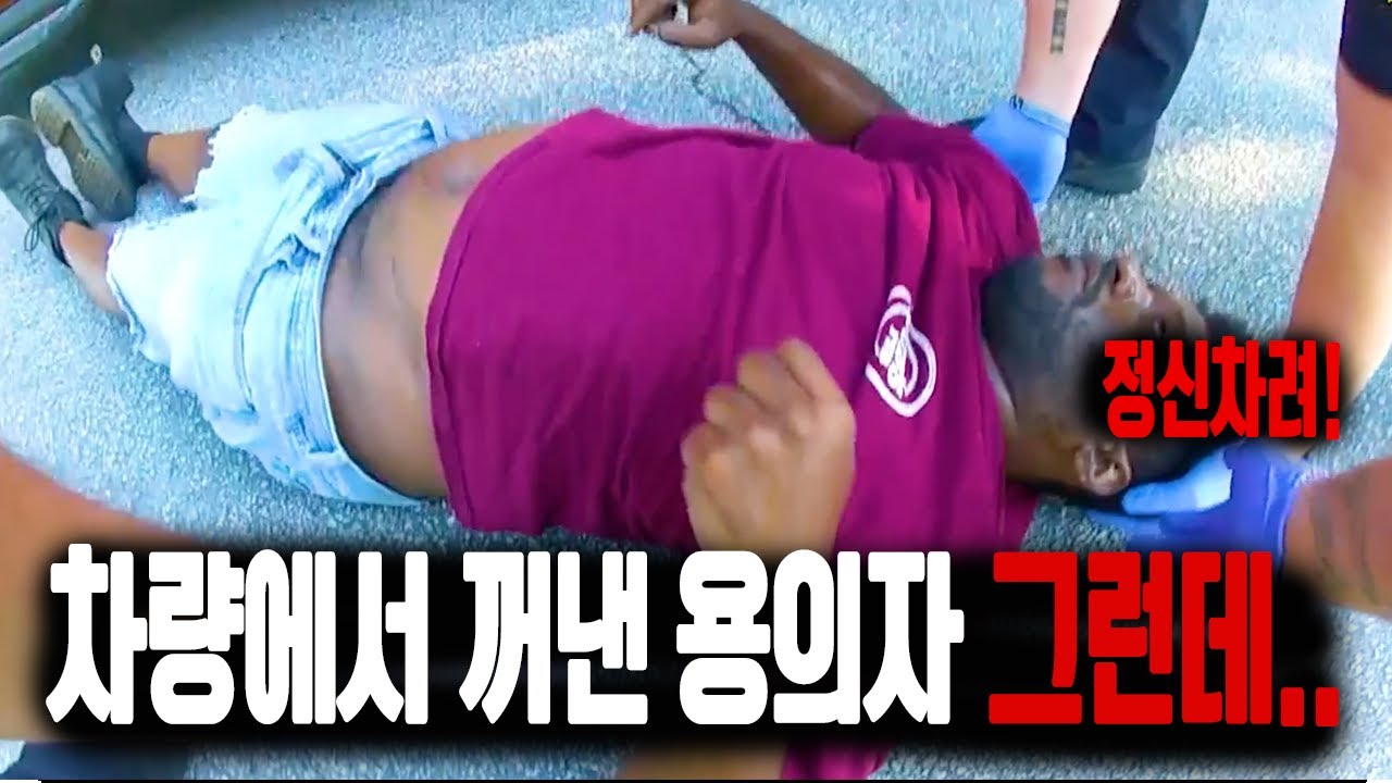 차량에서 용의자를 꺼냈는데 상태가 심상치 않았다. 그런데..?