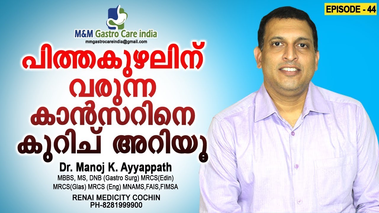 പിത്തകുഴലിന് വരുന്ന കാൻസറിനെ കുറിച് അറിയൂ | M&M Gastro Care India | epi-044