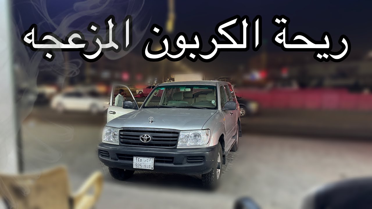 حليت مشكلة ريحه الكربون // سلسلة تصليح الجيب فلوق #70