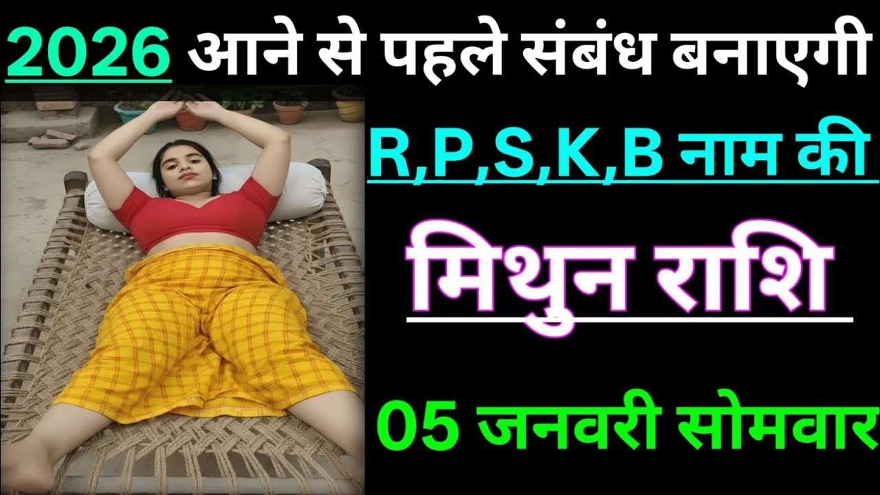 मिथुन राशि 2026 आने से पहले संबंध बनाएगी R,P,S,K,B नाम की औरत/mithun rashi,gemini ♊
