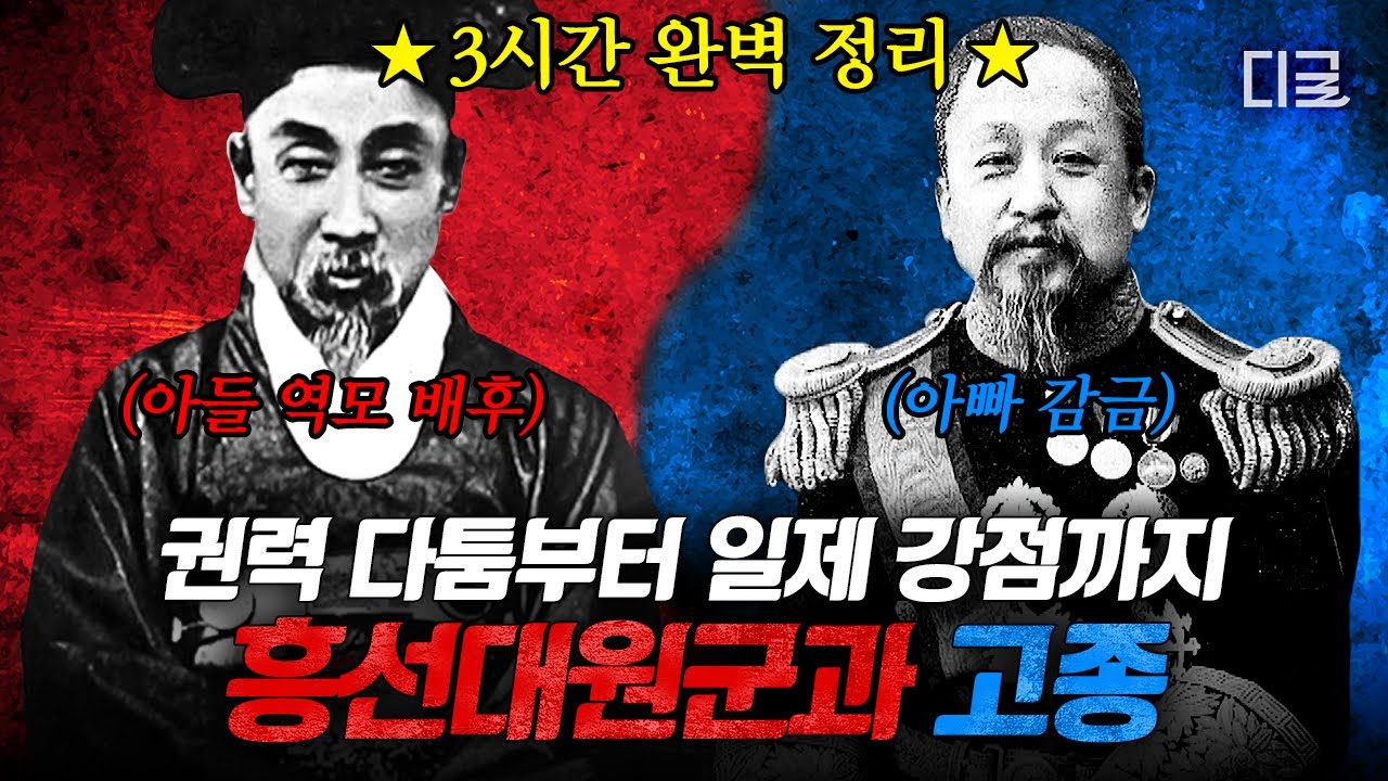 [#벌거벗은한국사] 흥선대원군과 고종 이야기👑 부자 관계가 서로를 파멸시키려는 원수 사이가 되기까지😨