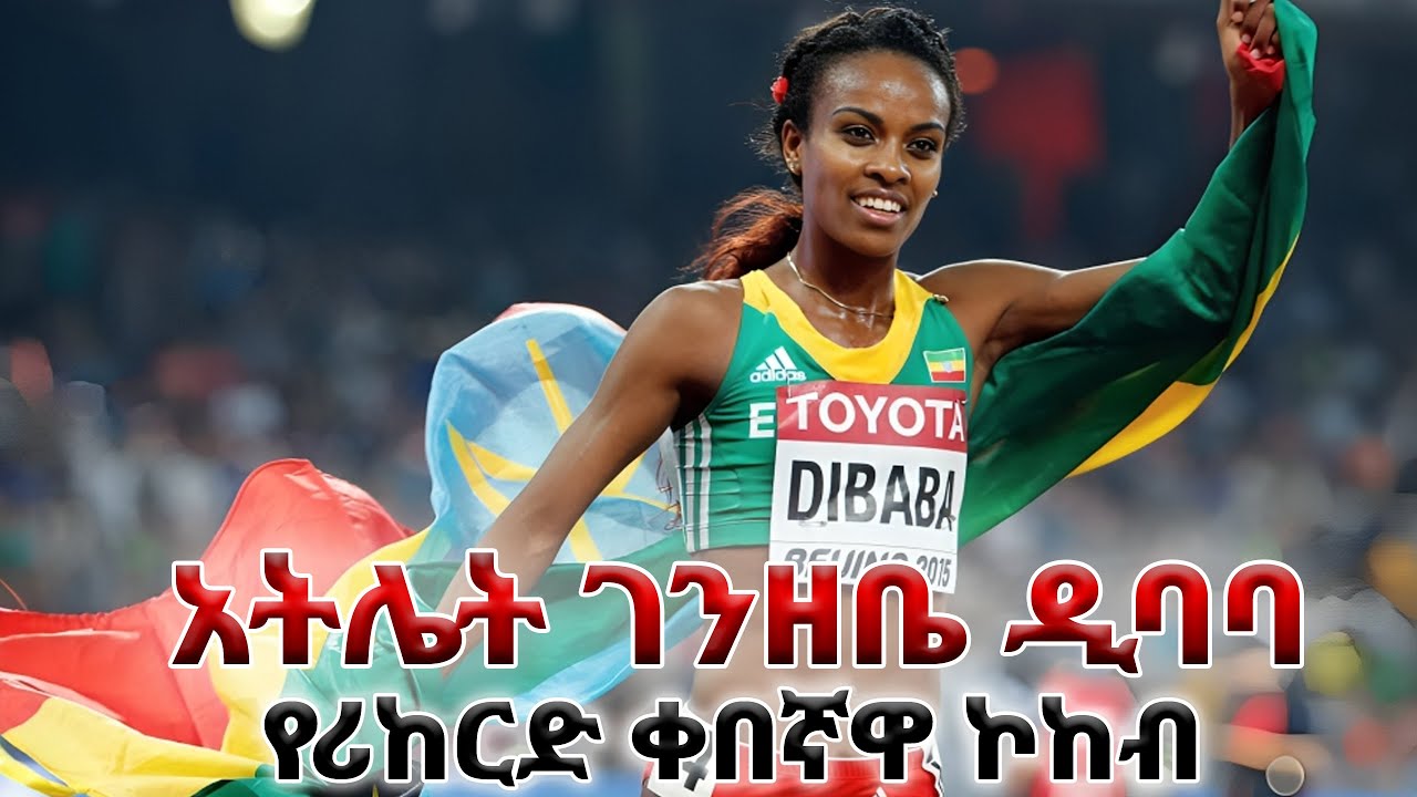 አትሌት  ገንዘቤ ዲባባ ፡- የሪከርድ ቀበኛዋ ኮከብ