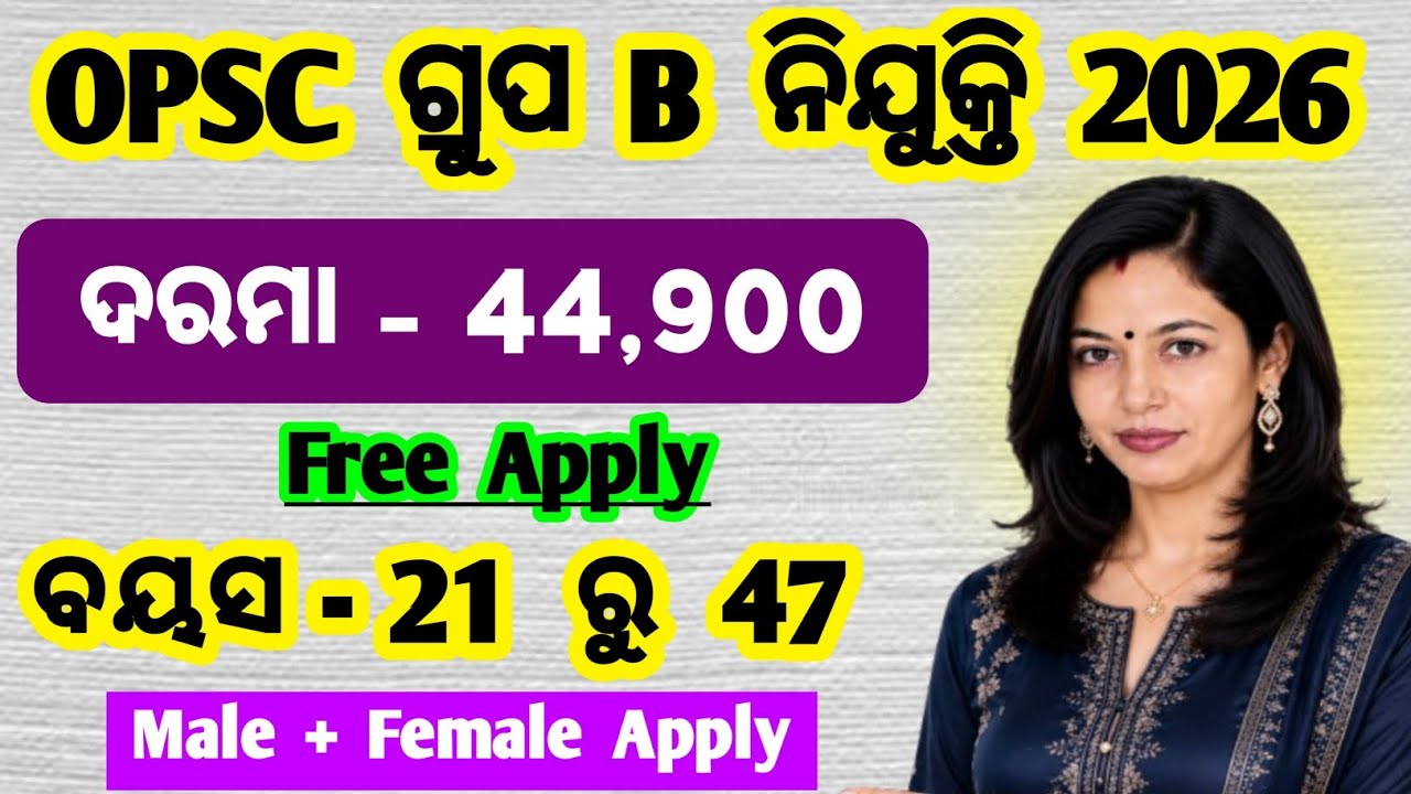 ଆସିଲା opsc group B ନିଯୁକ୍ତି | opsc assistant fisheries officer recruitment 2026