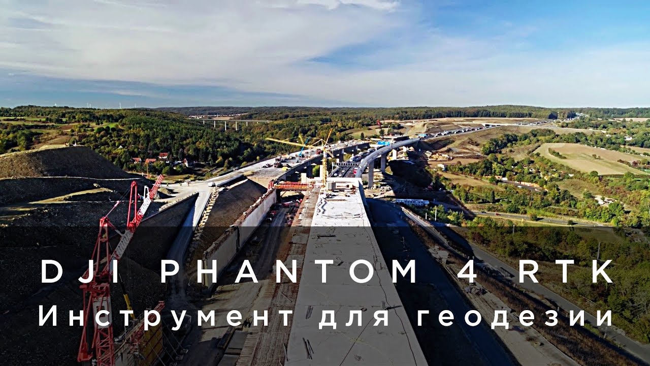 DJI PHANTOM 4 RTK &ndash; Инструмент для геодезии