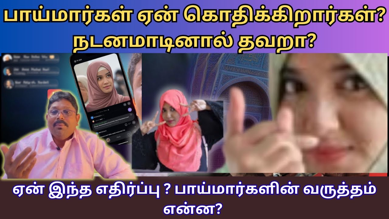 பாய்மார்கள் கொதிப்பது ஏன்? புர்கா அணிந்து ரீல்ஸ் - முழு விளக்கம்!