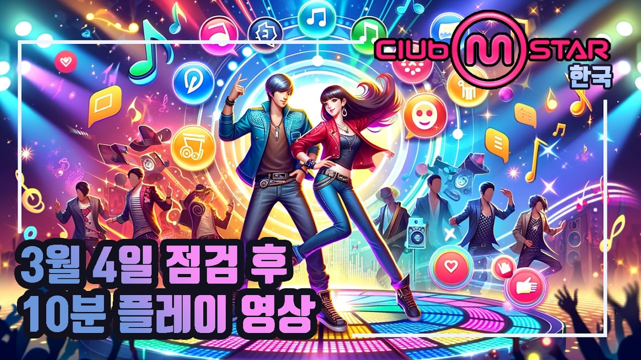 [클럽엠스타] 2026년 3월 4일 업데이트 후 플레이 영상