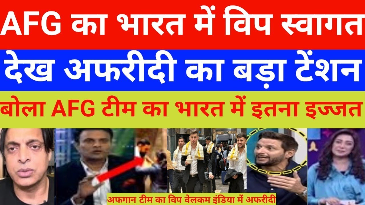 Shahid afridi shocked on Afganitan team vip welcome India airport | India vs afg test 