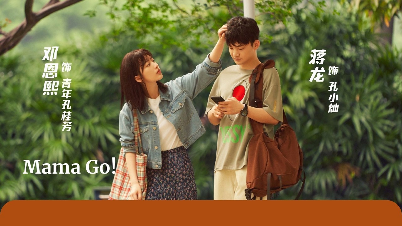 Mama Go! Premieres February 13 #dengenxi #jianglong #邓恩熙 #蒋龙 #我的妈妈是校花