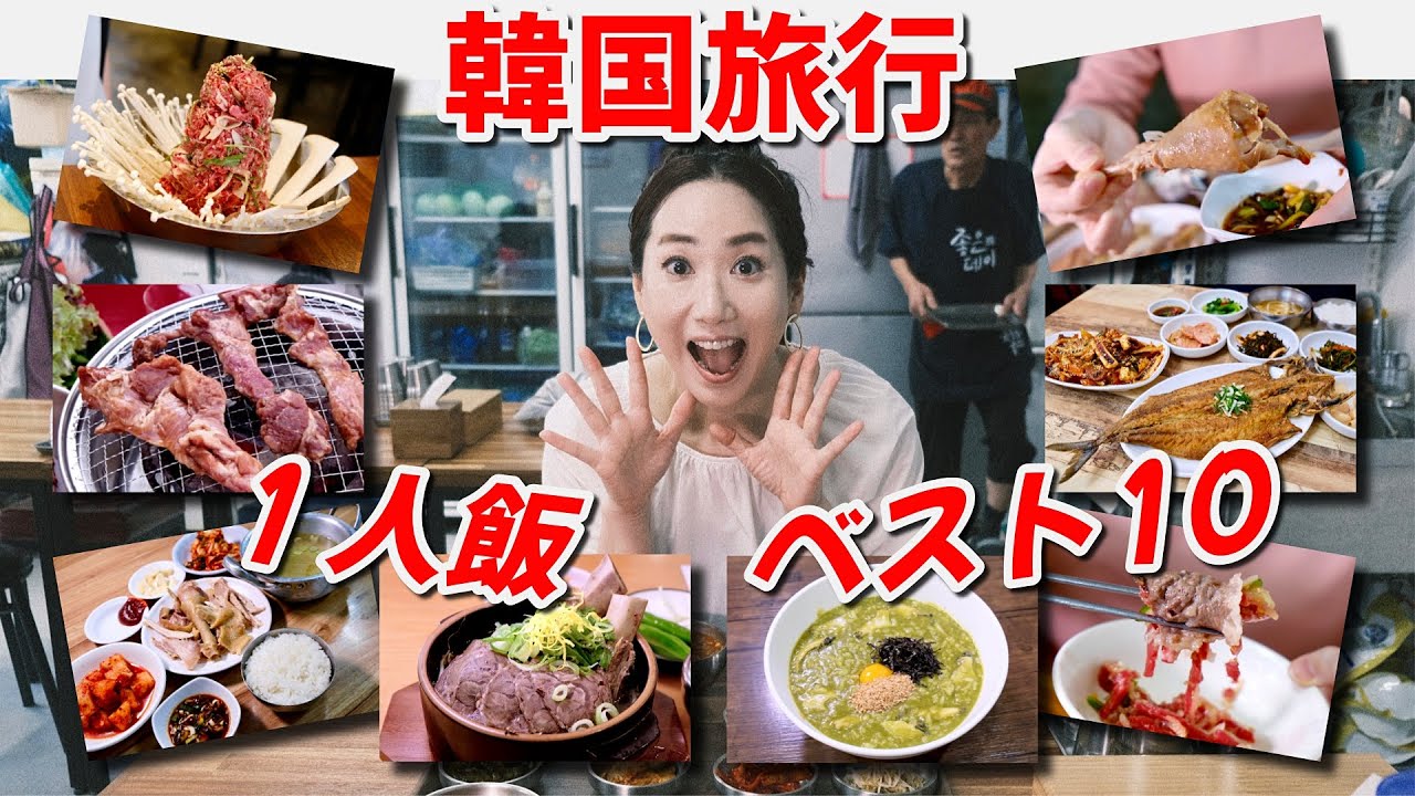 【韓国ひとり旅】ご飯の悩みこの動画で解決💥1人飯グルメベスト10