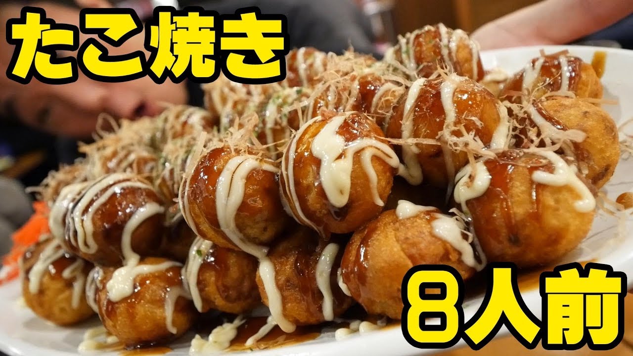 【デカ盛り】たこ焼き8人前を大食い仕様とした結果涙が止まらない【横綱新世界本館】