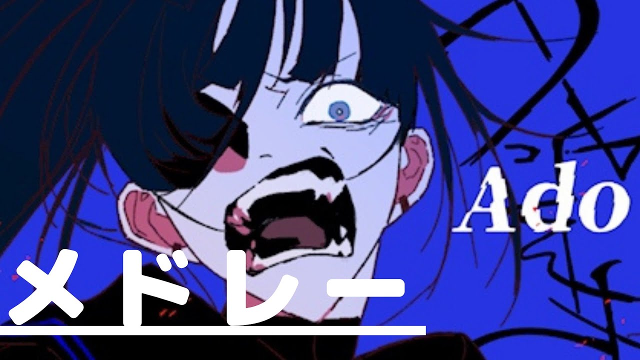 Ado【メドレー】