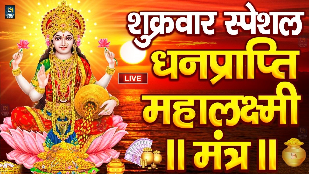 महालक्ष्मी का चमत्कारी धनप्राप्ति महालक्ष्मी मंत्र : ॐ महालक्ष्मी नमो नमः | विष्णु लक्ष्मी महा मंत्र