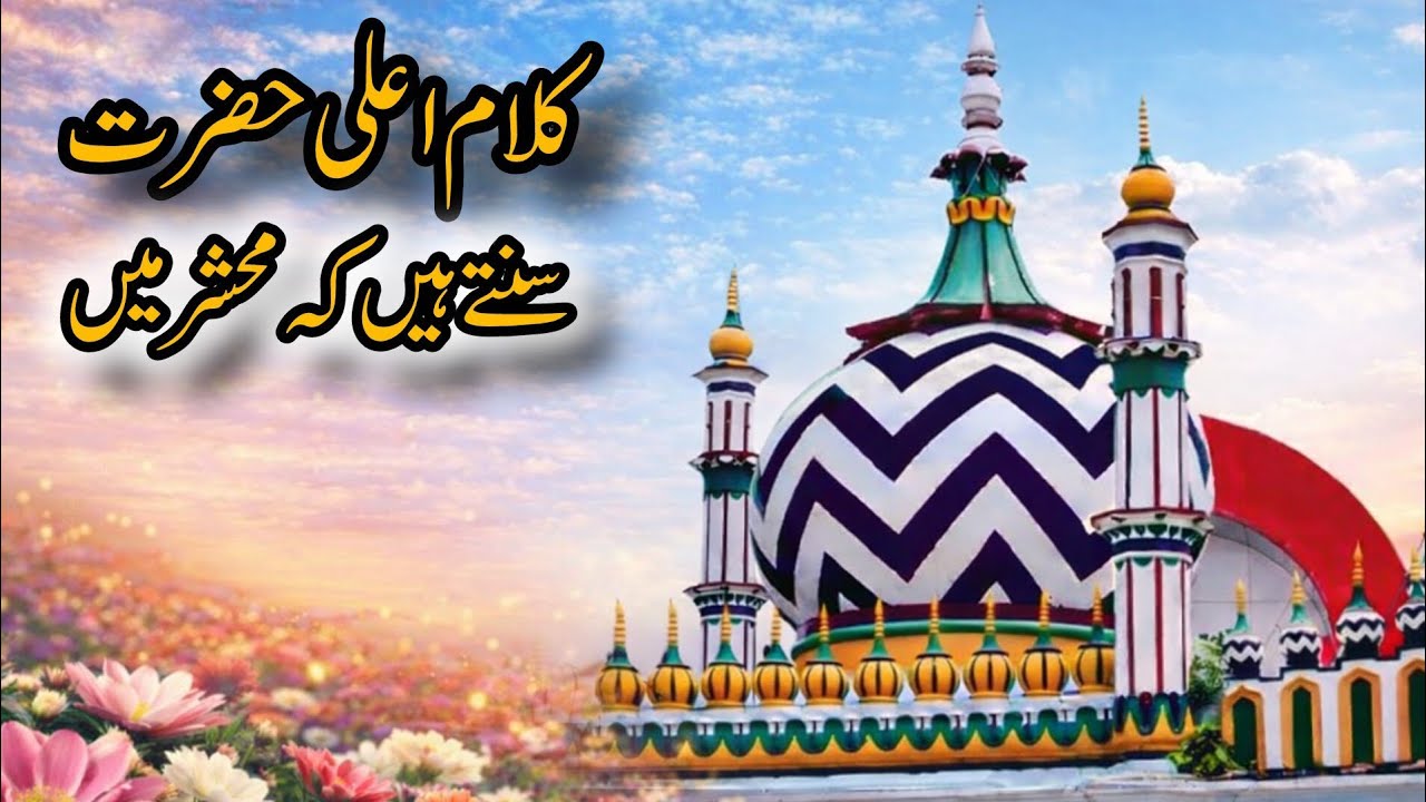 Sunta Hain Ka Mehshar Mein – Kalam e Alahazrat (Naat)