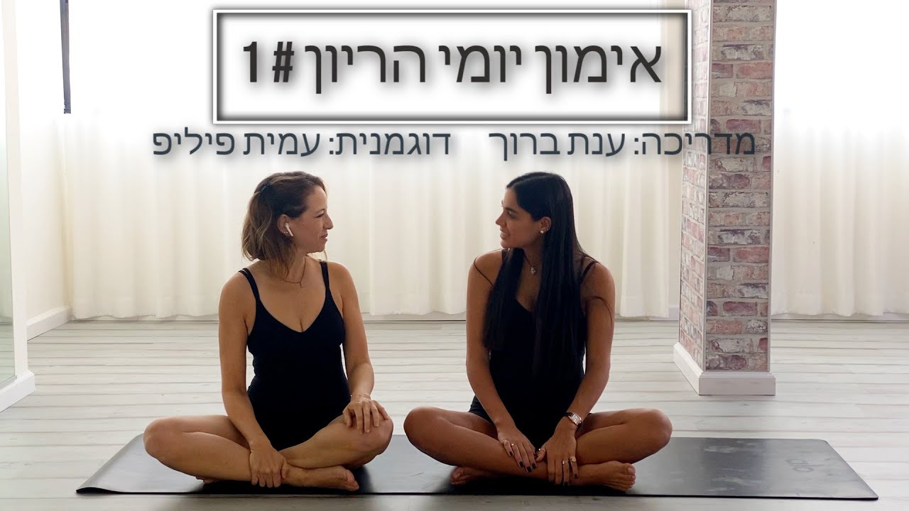 אימון הריון קצר ליום יום # 1