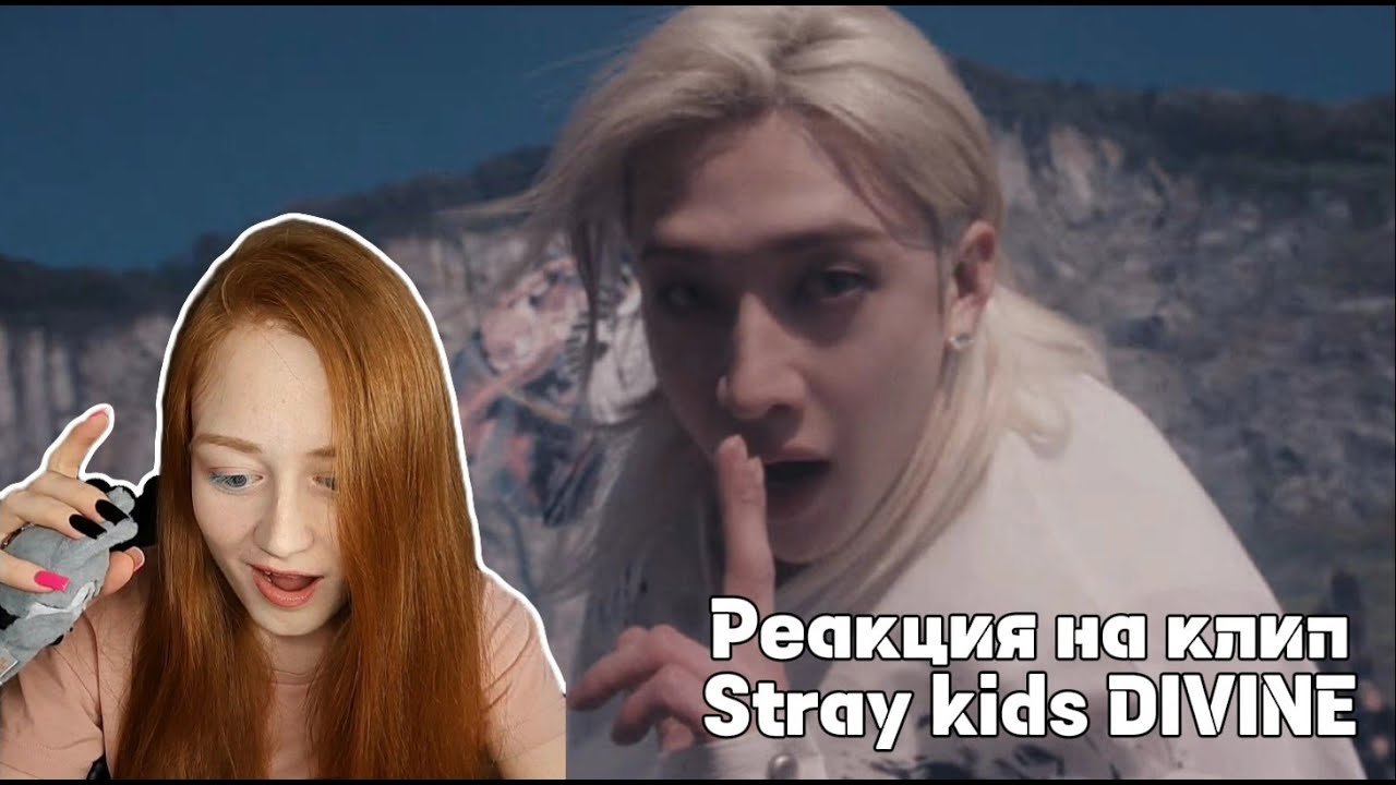 Stray Kids сняли клип на Магистра дьявольского культа ??? || Или моя реакция на DIVINE