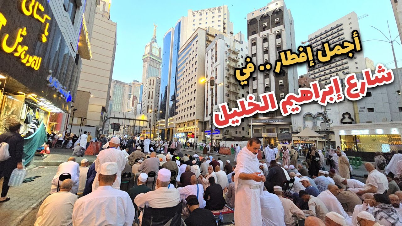 شاهد أجواء الإفطار في شارع إبراهيم الخليل الى المسجد الحرام ليالي العشر