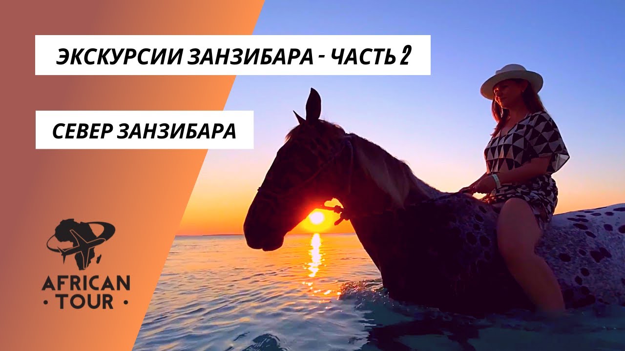 African Tour - ЭКСКУРСИИ ЗАНЗИБАРА на Севере острова - Нунгве и Кендва