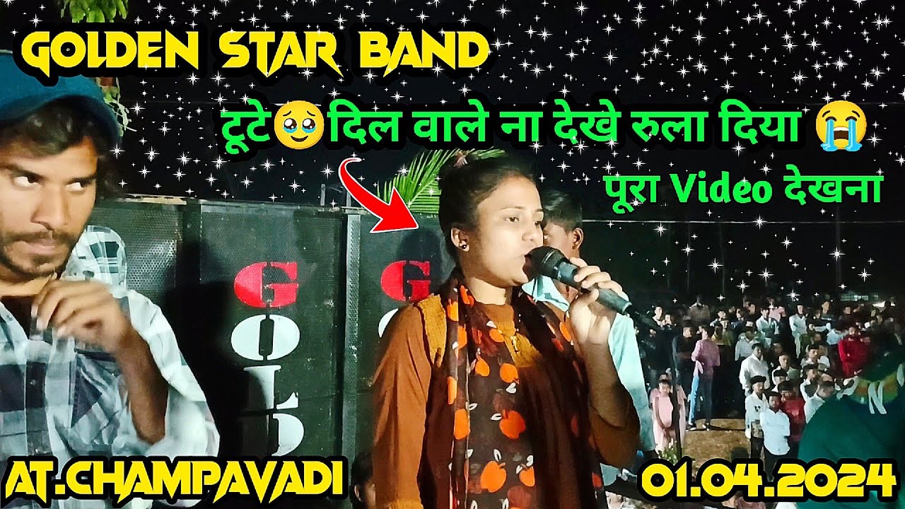 Trisha singer/टूटे 🥹दिल वाले ना देखे रुला दिया😭/ पूरा vdeo देखना/Golden Star band/At.AT.CHAMPAVADI