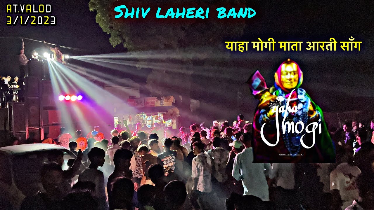 🙏याहा मोगी माता आरती सॉंग 2024 || Shiv lahari band🔥 At.valod 3/1/2023 🚀