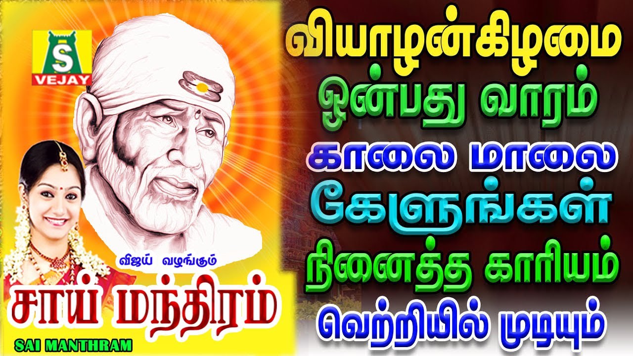 வியாழன்கிழமை அன்று காலை மாலை கேளுங்கள் சாய் மந்திரம் SAI MANTHRAM