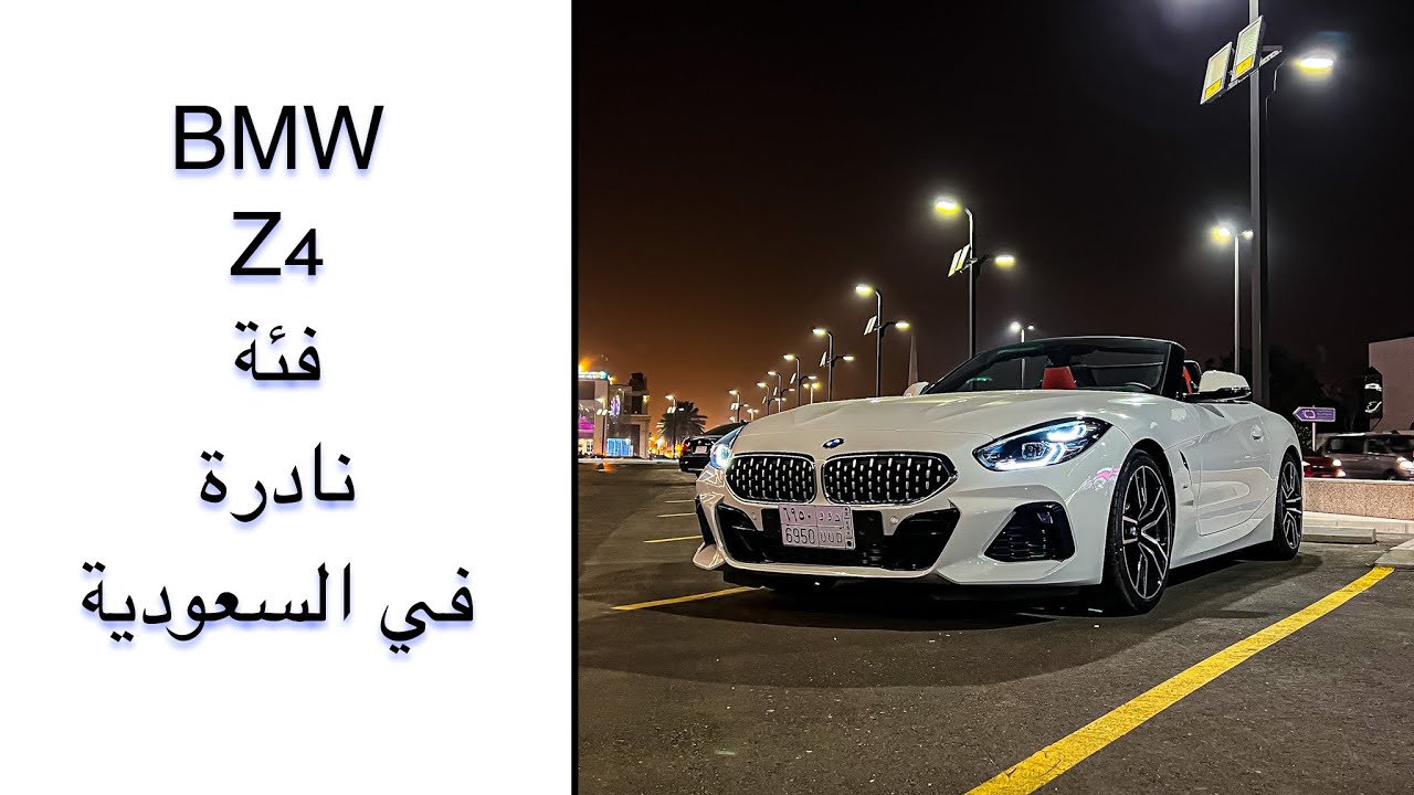 BMW Z4 سيارة الجو الرائع